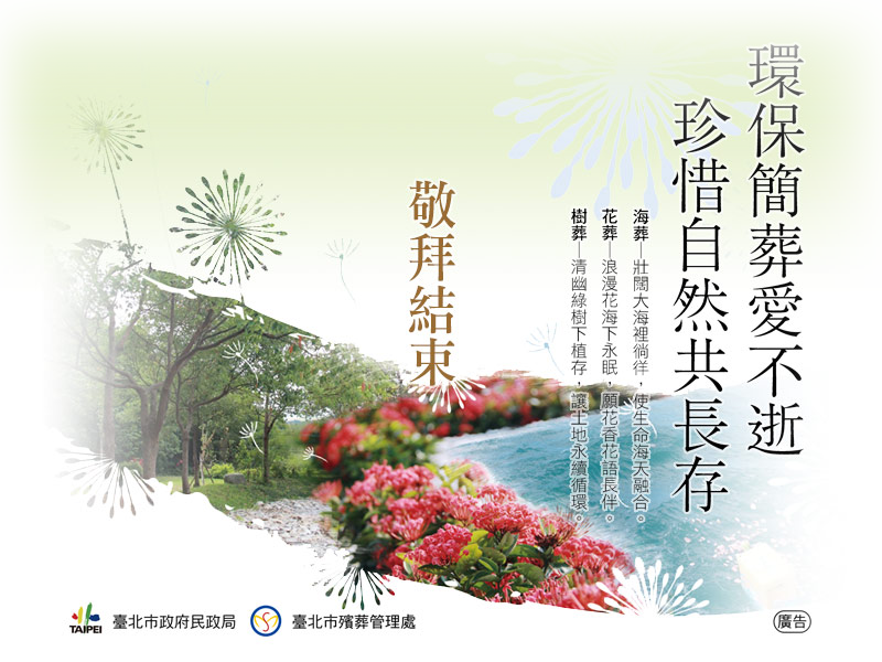 敬拜結束。環保節葬愛不逝，珍惜自然共長存。海葬、花葬、樹葬，讓土地永續循環。